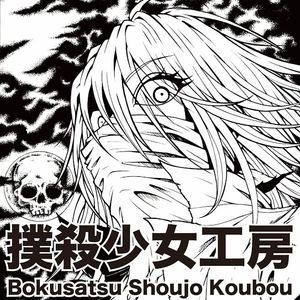Bokusatsu Shoujo Koubou Artwork Image
